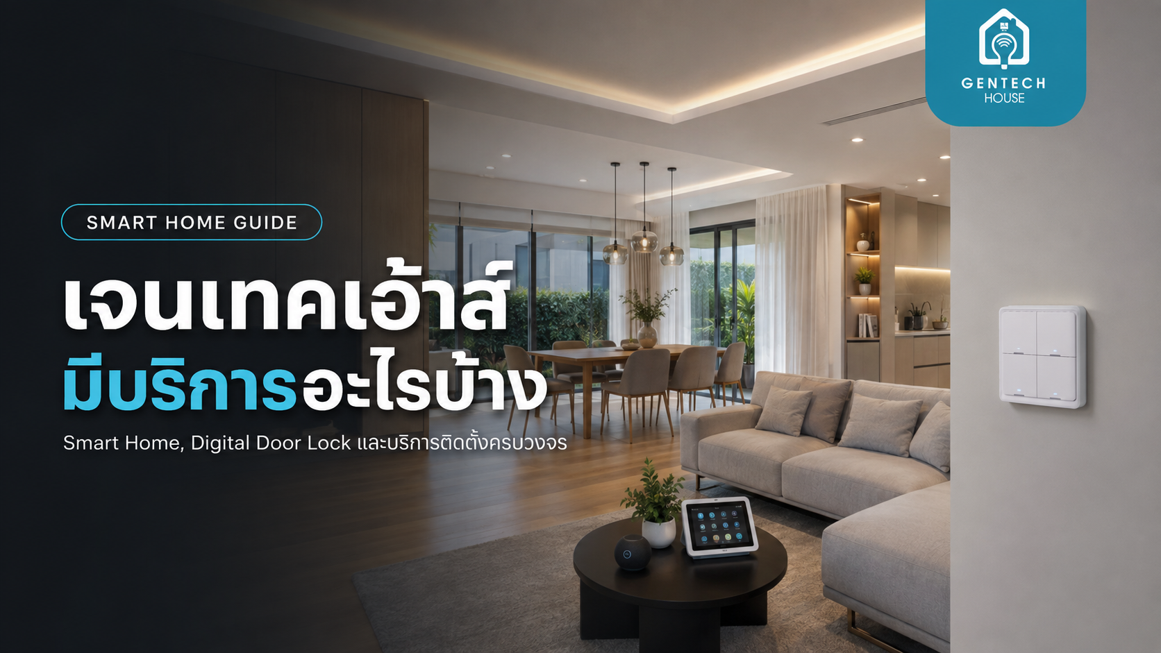 เจนเทคเฮ้าส์ให้บริการอะไรบ้าง - ตั้งแต่ปรึกษาฟรีถึงติดตั้งจริง
