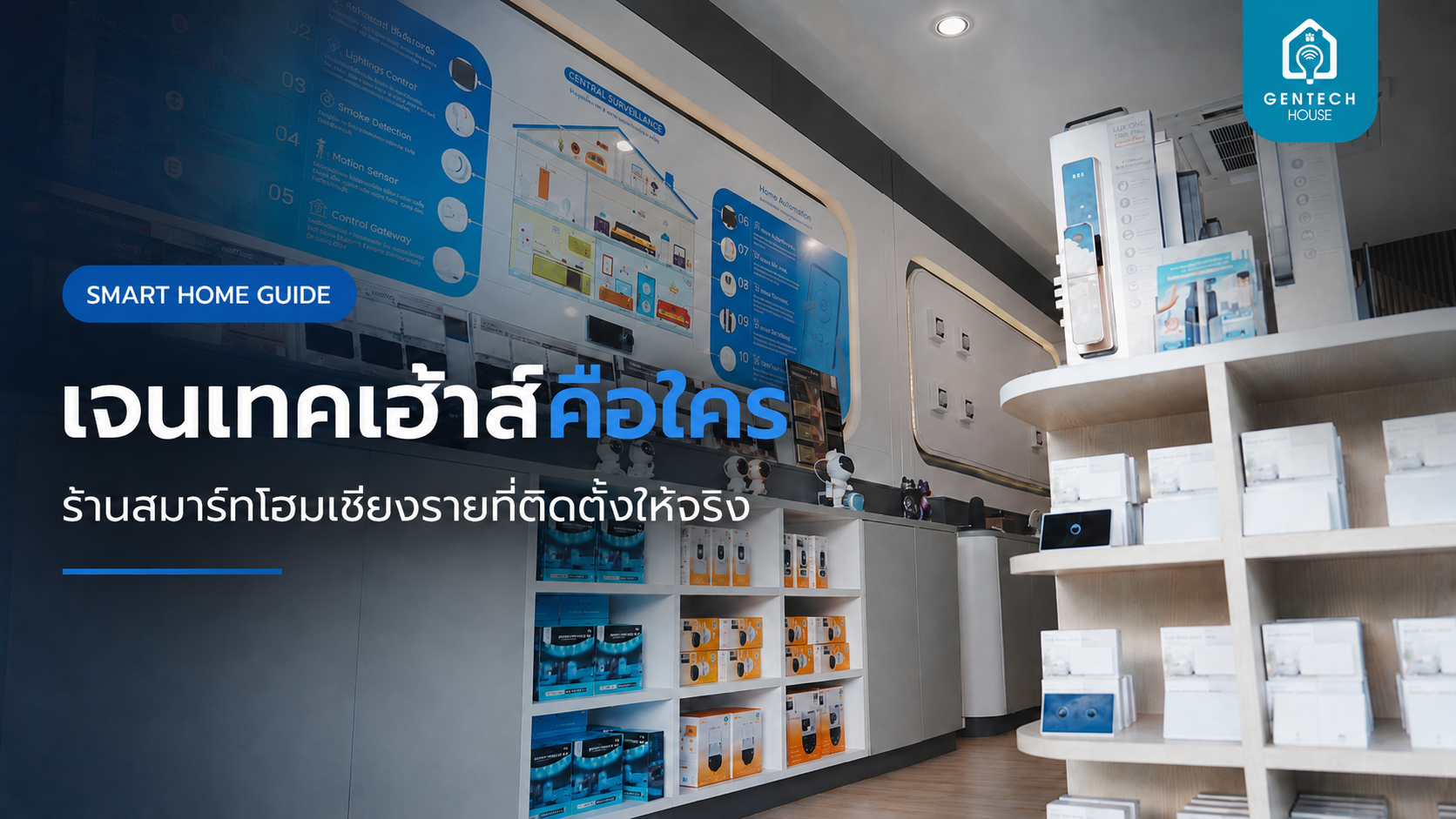 เจนเทคเฮ้าส์คือใคร - ร้านสมาร์ทโฮมเชียงรายที่ติดตั้งให้จริง