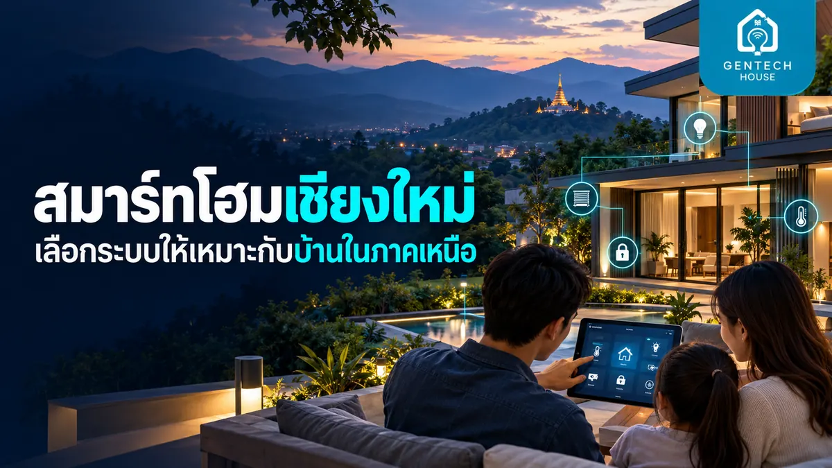 บ้านสมาร์ทโฮมเชียงใหม่พร้อมระบบควบคุมสำหรับบ้านภาคเหนือ