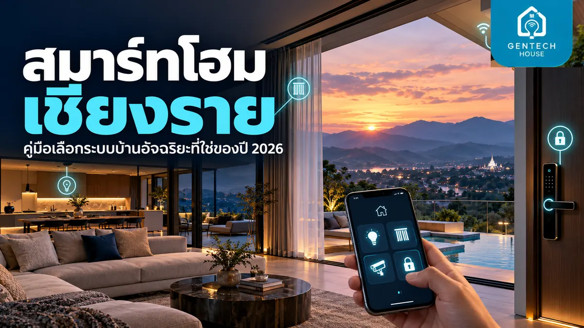 สมาร์ทโฮม เชียงราย - คู่มือเลือกระบบบ้านอัจฉริยะที่ใช่ของปี 2026