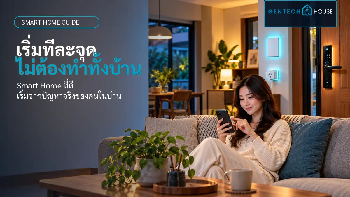 เริ่มทีละจุด ไม่ต้องทำทั้งบ้าน: Smart Home ที่ดีเริ่มจากปัญหาจริงของคนในบ้าน