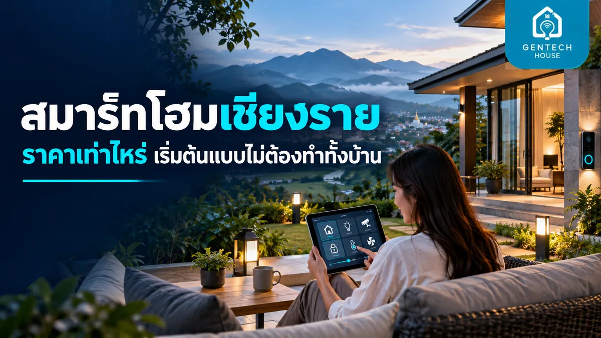 สมาร์ทโฮมเชียงราย ราคาเท่าไหร่? เริ่มต้นแบบไม่ต้องทำทั้งบ้าน