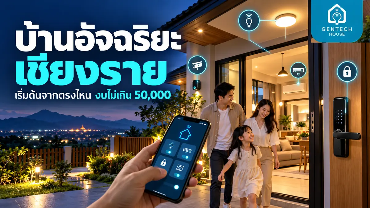 บ้านอัจฉริยะ เชียงราย เริ่มต้นจากตรงไหนดี งบไม่เกิน 50,000