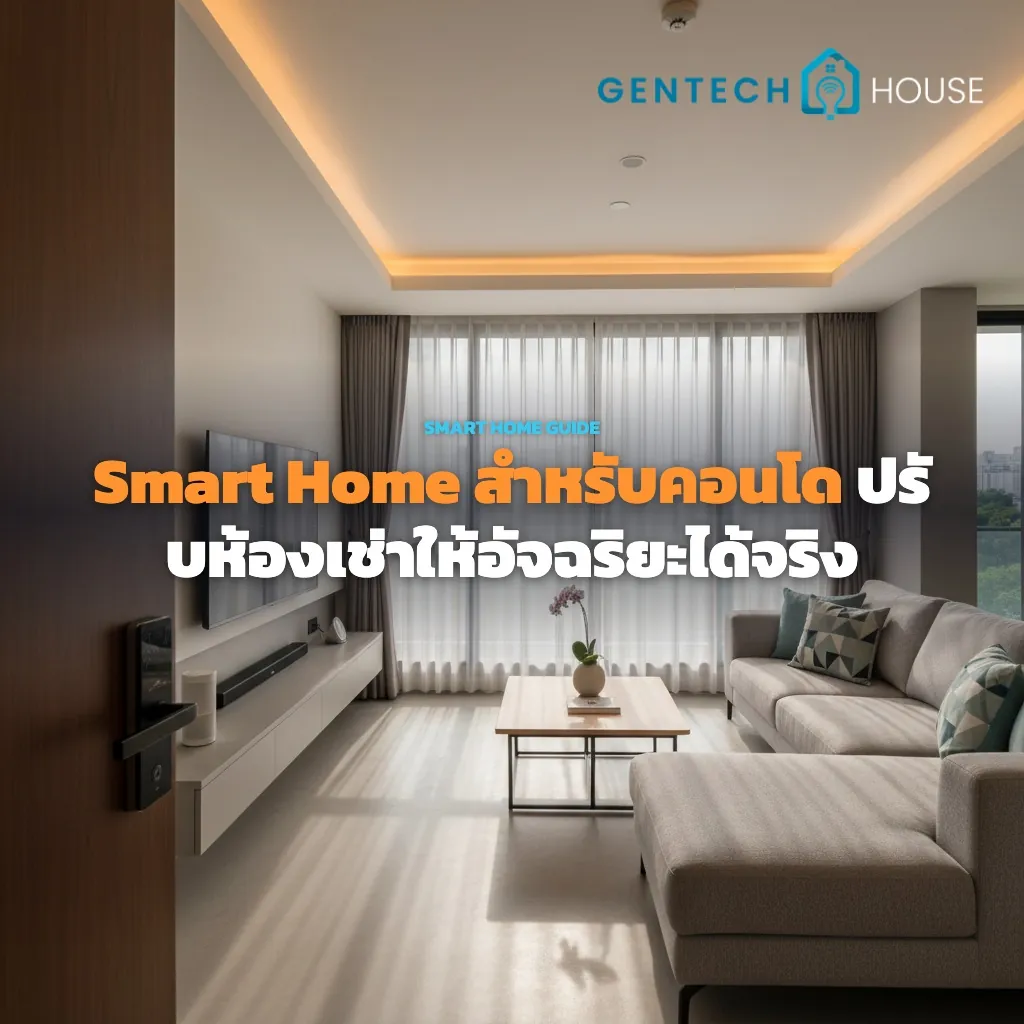 ห้องนั่งเล่นคอนโดสไตล์โมเดิร์นพร้อม Smart Home สำหรับคอนโด ติดตั้งกลอนประตูดิจิทัล ระบบไฟ LED และผ้าม่านอัตโนมัติ