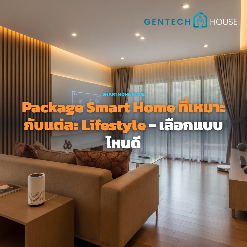 ห้องนั่งเล่นสไตล์ไทยสมัยใหม่ติดตั้ง Package Smart Home ที่เหมาะกับแต่ละ Lifestyle พร้อมแผงควบคุมไฟและผ้าม่านอัตโนมัติ