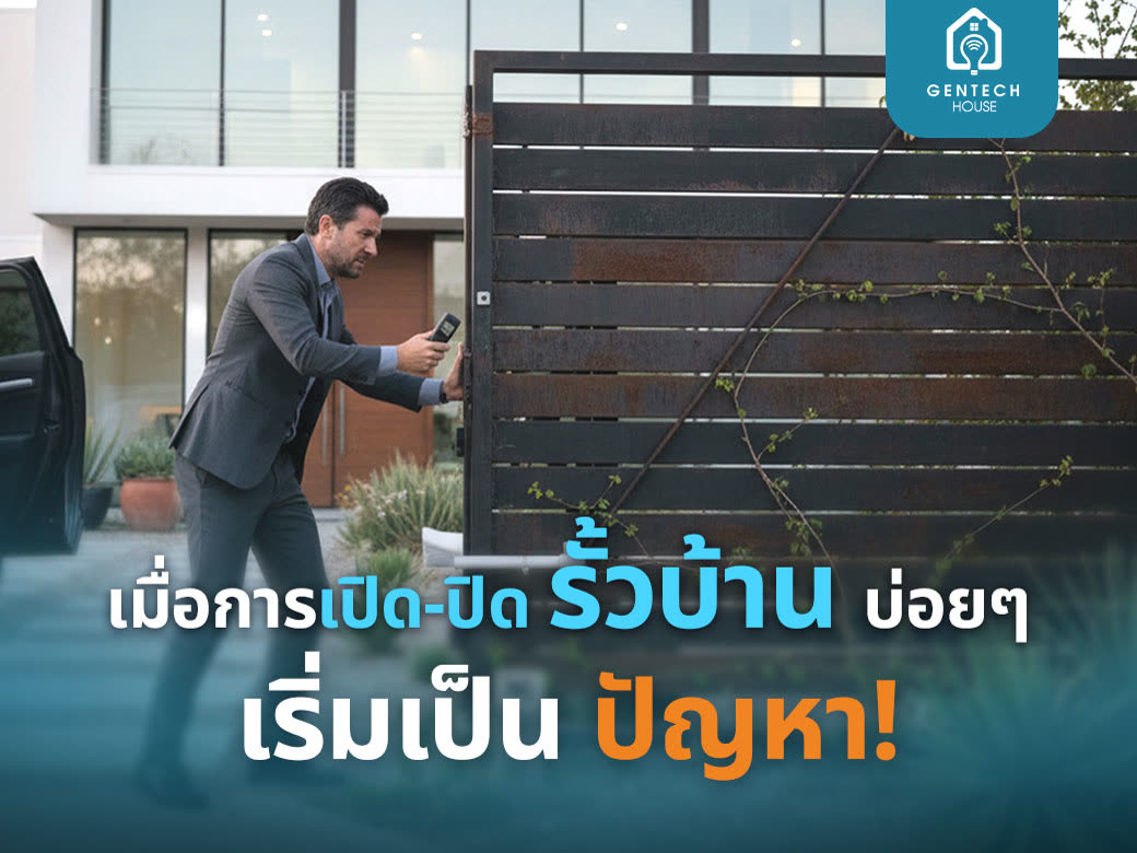 เมื่อการเปิดปิดรั้วบ้านบ่อยๆ เริ่มเป็นปัญหา