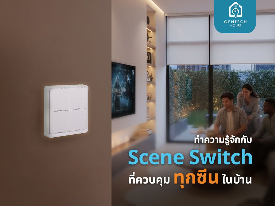 ทำความรู้จักกับ Scene Switch ที่ควบคุมทุกซีนในบ้าน