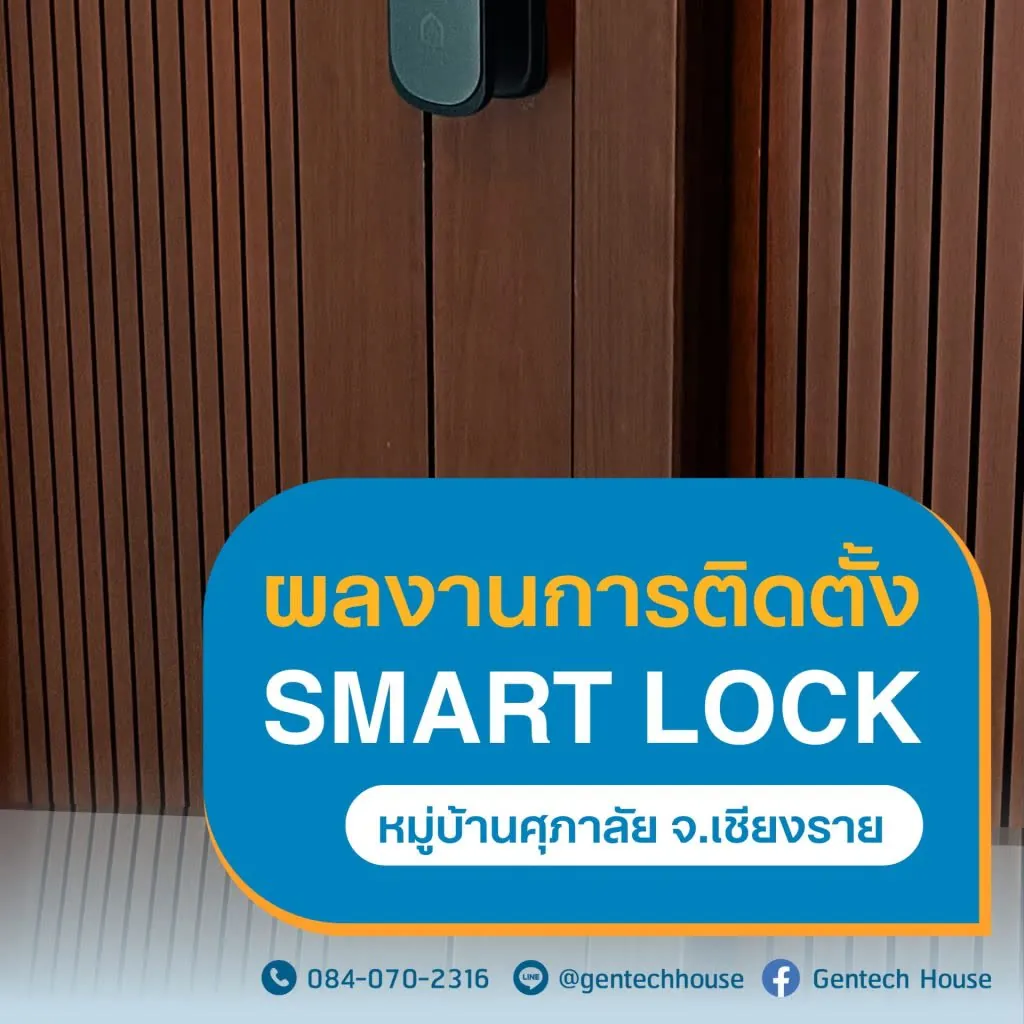 ผลงานการติดตั้ง กลอนประตูดิจิตอล (Smart Door Lock) รูปที่ 1