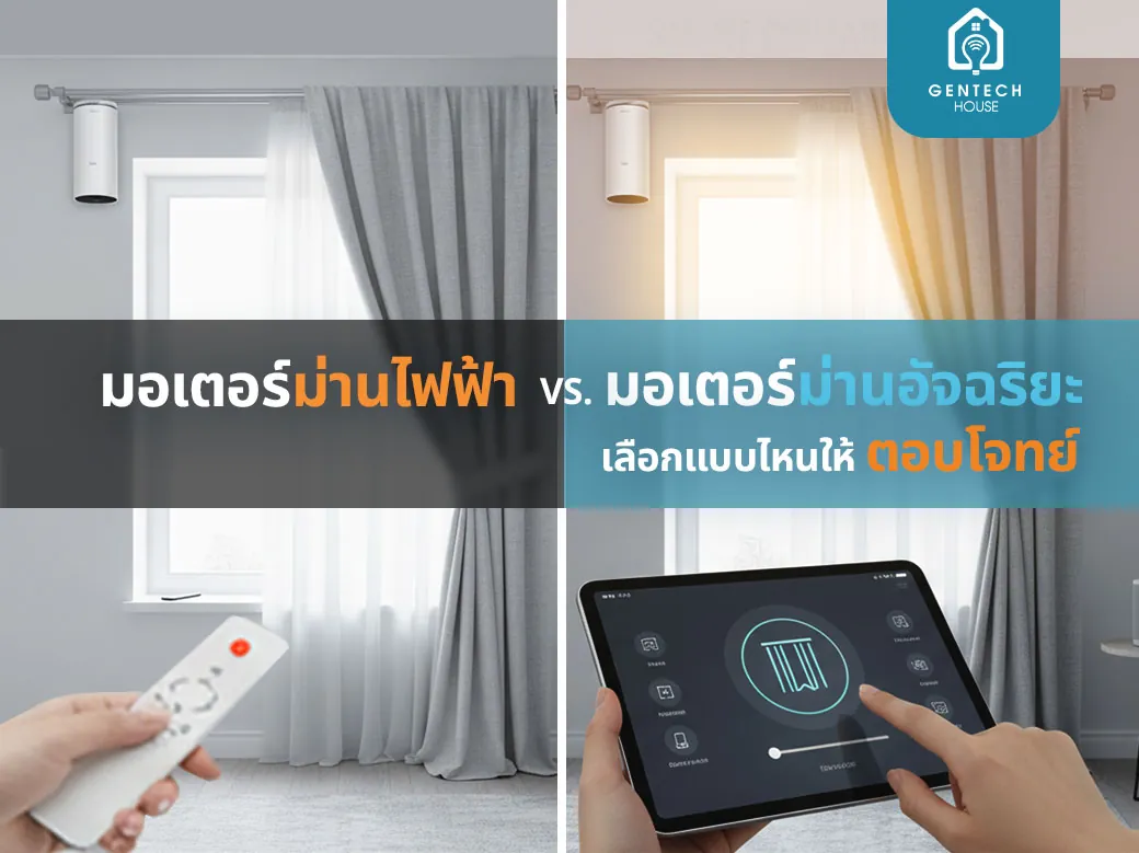 มอเตอร์ม่านอัจฉริยะกับไฟฟ้า เลือกอันไหนดี