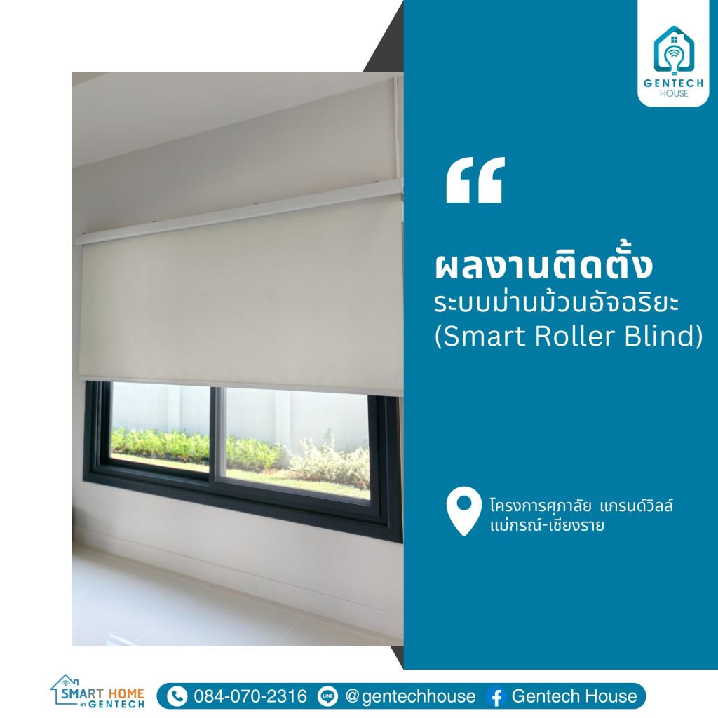 ผลงานการติดตั้ง ระบบม่านม้วนอัจฉริยะ (Smart Roller Blind) รูปที่ 1