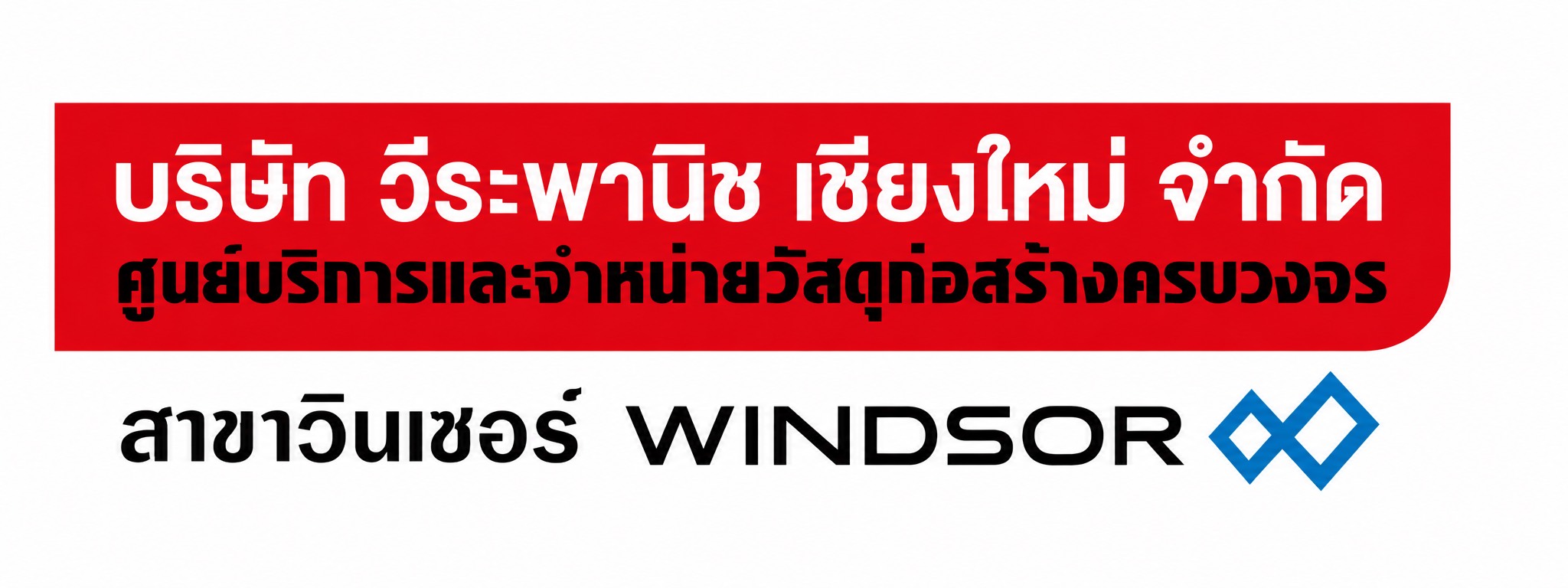 บริษัท วีระพานิช เชียงใหม่ จำกัด (โรงประกอบ)