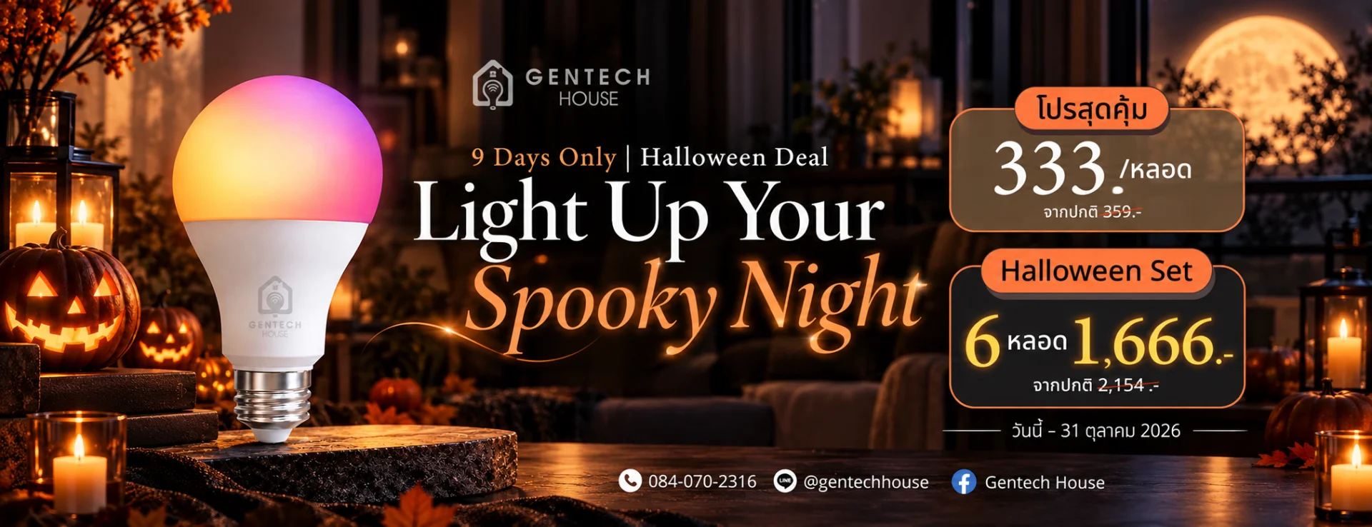 สนใจโปรโมชั่น Halloween ไฟอัจฉริยะ